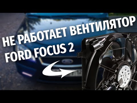 как проверить работоспособность вентилятора охлаждения форд фокус 2 1.6