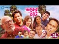 Vober Hat EP 71 80 Humayun Faridi ATM Shamsuzzaman Mosharraf Karim Chanchal Chowdhury