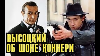 Высоцкий Об актере Шон Коннери, 1978 г