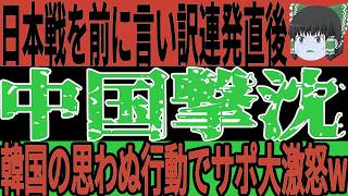 【サッカー日本代表】中国が早くも弱音発言連発「私達は闘志を燃やすことだけできる！」…wそしてU16でも韓国と中国の試合が行われここでも思わぬ事態発生！【ゆっくりサッカー/E-1選手権/ワールドカップ】