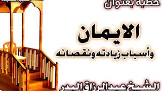 صورة الإيمان وأسباب زيادته ونقصانه  الشيخ عبد الرزاق بن عبد المحسن العباد