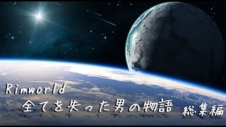 【Rimworld戦記 第二章】全てを失った男の物語 総集編