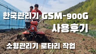 텃밭에 딱. 소형관리기 로타리 사용후기. 한국관리기 GSM-900G. 텃밭 경운.