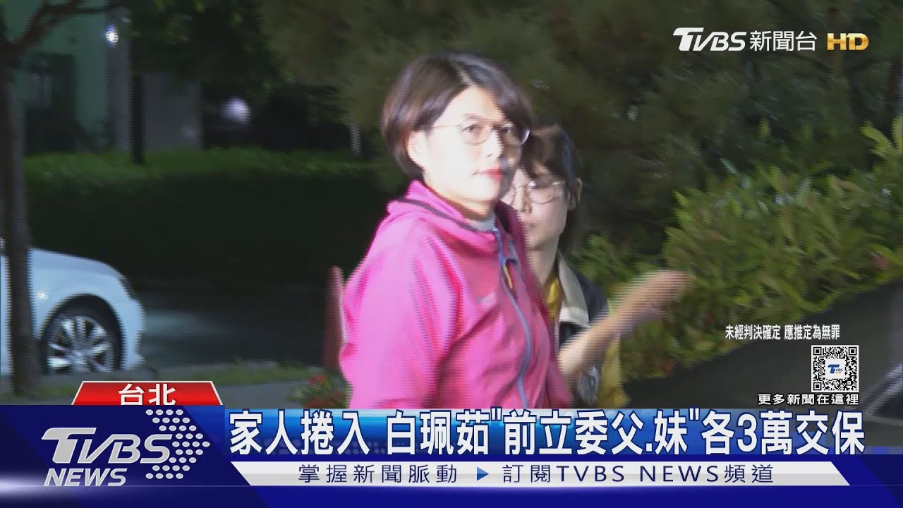 涉詐助理費500萬 新北議員白珮茹60萬交保