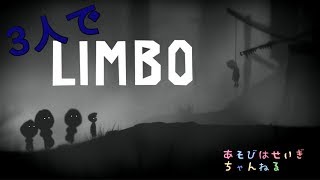 【LIMBO】やり残してたリンボを終わらせる【３人】
