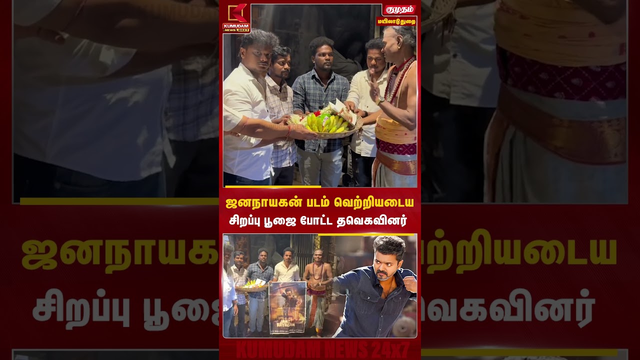 #jananayagan வெற்றிக்காக சிறப்பு பூஜை நடத்திய தவெகவினர்! #thalapathyvijay #TamilCinema #shorts #jananayagan வெற்றிக்காக சிறப்பு பூஜை நடத்திய தவெகவினர்! #thalapathyvijay #TamilCinema #shorts