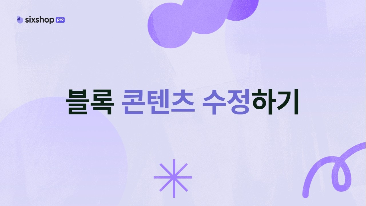 식스샵 튜토리얼