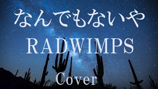 なんでもないや / RADWIMPS (Cover)【君の名は。】