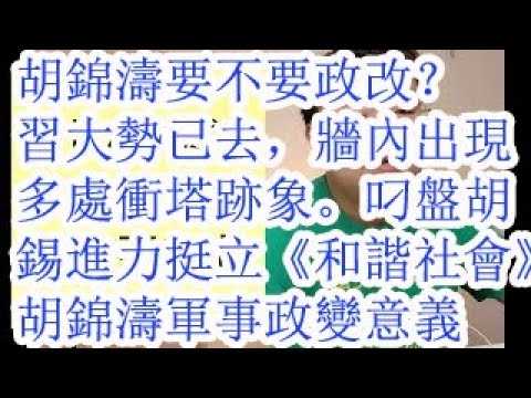胡锦涛要不要政改？习大势已去，墙内出现多处冲塔迹象。叼盘胡锡进力挺《和谐社会》？胡锦涛发动军事政变的意义？