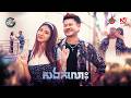 សងកំលោះ ខេម OFFICIAL MV អបអរសាទរពិធីបុណ្យច�