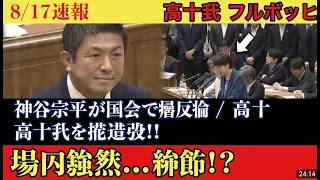 高市早苗に神谷宗幣が直撃！強行採決の裏側と野党猛反発の真相 #高市早苗 #神谷宗幣 #国会解説
