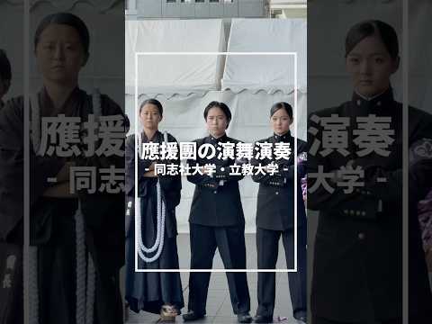 同志社大学✖️立教大学　應援團の熱き演舞演奏🔥