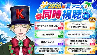 【8/22】きみが死ぬまで恋をしたい、グロウアップショウ、(休)これ描いて死ね、さよならララ、ヤニすう、鉄鍋のジャン！、かけ恋、ブチ切れ令嬢、ふつつかな悪女 見る！【2026年夏アニメ/同時視聴配信】