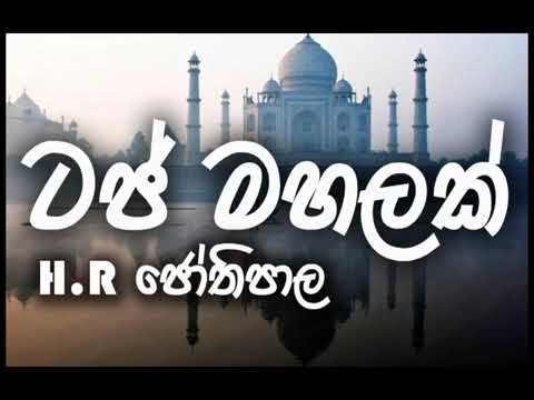Taj Mahalak Thanawanna Na Mata   H R Jothipala
