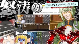【テストプレイをサボりすぎたＲＰＧ】全100章、プレイ時間100時間越えのフルボイス超大作RPGだって！？！？！？！？あれ、なんか様子がおかしいような……【ゆっくり実況】前編