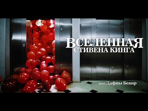 трейлер американской документалки ВСЕЛЕННАЯ СТИВЕНА КИНГА, в кино с 21 сентября