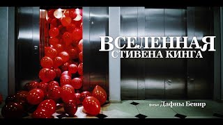 Трейлер: Вселенная Стивена Кинга