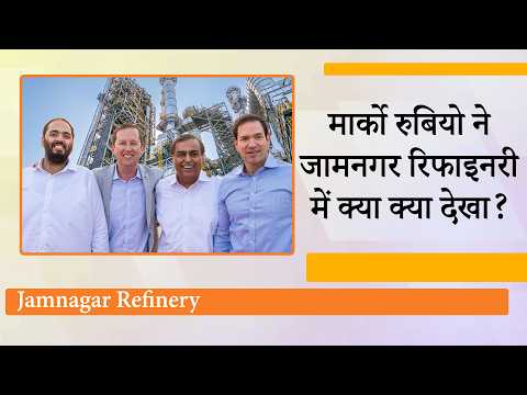 Mukesh Ambani का अचानक मुरीद क्यों हो गया America? Jamnagar Refinery देखकर क्या बोले Marco Rubio? Mukesh Ambani का अचानक मुरीद क्यों हो गया America? Jamnagar Refinery देखकर क्या बोले Marco Rubio?