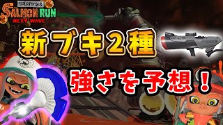 【サーモンラン】新ブキ2種の強さを予想してみた【スプラトゥーン3】