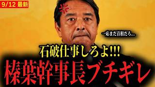【榛葉幹事長】仕事しない石破内閣にブチギレ...自民党総裁選にも言及【国民民主党 小泉進次郎】