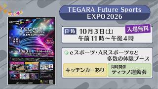 【おっ！サンコラボゲームも登場】10月3日は大和工業アリーナ姫路でeスポーツやARスポーツを体験しよう！ TEGARA Future Sports EXPO2026開催