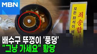 "찌개에 배수구 뚜껑이 왜"…더 기막힌 식당 대응 "그냥 가세요" [포크뉴스]