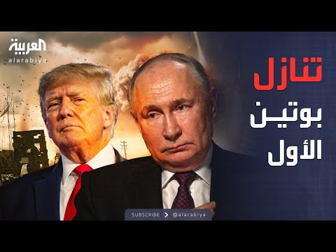 فيديو | العالم الليلة | بوتين يقدم أول تنازل لترمب من أجل إنهاء الحرب