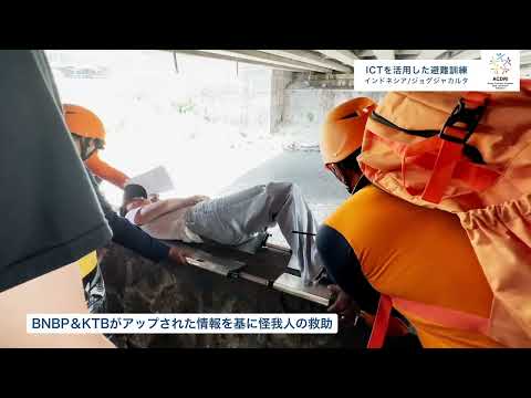 【関西国際大学】防災/アジア市民防災推進会議 インドネシアプログラム「ICT×防災訓練」