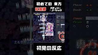 【初見の反応】アンダーテール実況者が製品版の『東方紅魔郷』4面に挑んでみた！ 謎の美少女に初見で困惑…。【パチュリー・ノーレッジ】 #shorts #東方 #ゲーム実況