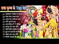 2023 नॉन स्टॉप राधा कृष्ण गाने | Top 10 Krishna Songs | Best Of Krishna Bhajan