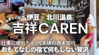 【お祝いの宿 吉祥CAREN宿泊記】仕事に疲れた40代夫婦の土日1泊2日温泉旅行｜伊豆北川温泉｜何もしない贅沢｜2026年最新
