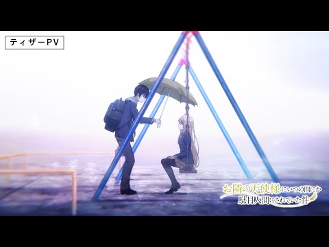 お隣の天使様にいつの間にか駄目人間にされていた件 Video1