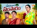పల్లెటూరి సంసారం PALLETOORI SAMSARAM VILLAGE COMEDY SHORT FILM MRMALLI