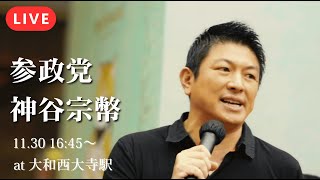 【神谷宗幣】スパイ防止法案を提出、党首討論、党内引き締めも怠らず！安倍総裁が凶弾に伏したこの地で日本の復興への決意を誓う【参政党】【奈良】【大和西大寺駅】