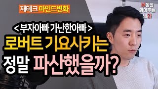 로버트 기요사키는 정말 파산했을까?ㅣ부동산읽어주는남자