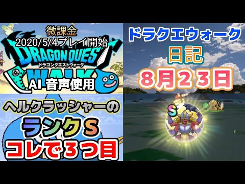ドラクエウォーク攻略日記：8月23日の冒険記録！