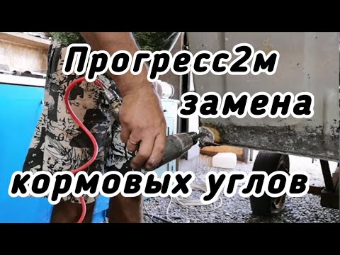 Прогресс2м изготовление и замена сгнивших кормовых углов!