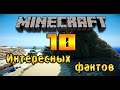 10 САМЫХ интересных фактов о Minecraft! 