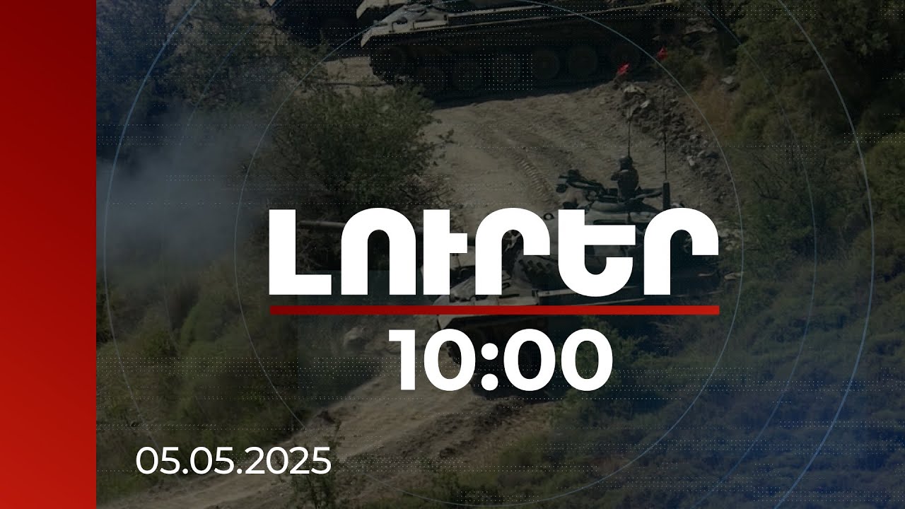 Լուրեր 10:00 | Հայաստանի պաշտպանական ծախսերը ՀՆԱ 5.5 տոկոսն են կազմում | 05.05.2025
