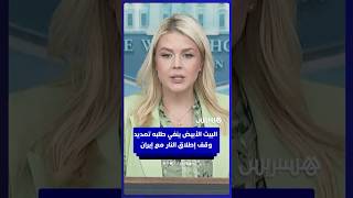 البيت الأبيض ينفي طلبه تمديد وقف إطلاق النار مع إيران thumbnail