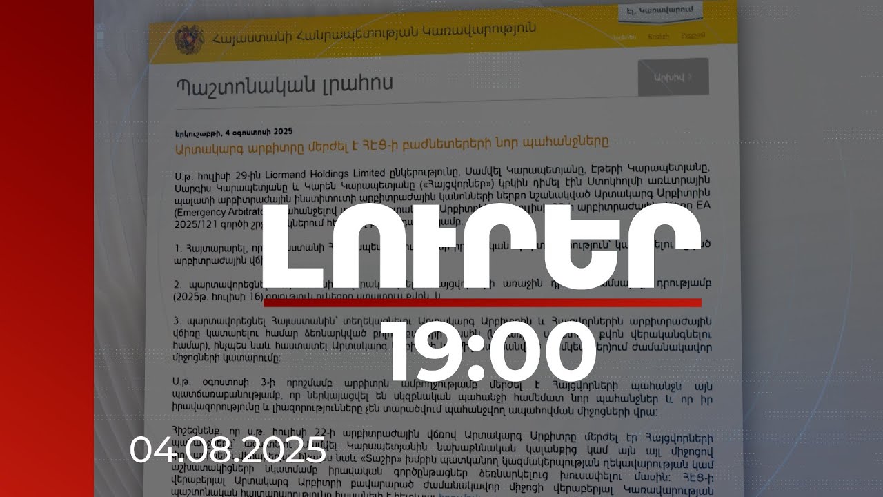Լուրեր 19։00 | ՀԷՑ-ի բաժնետերերի նոր պահանջները դուրս են Արտակարգ արբիտրի իրավազորությունից. որոշում