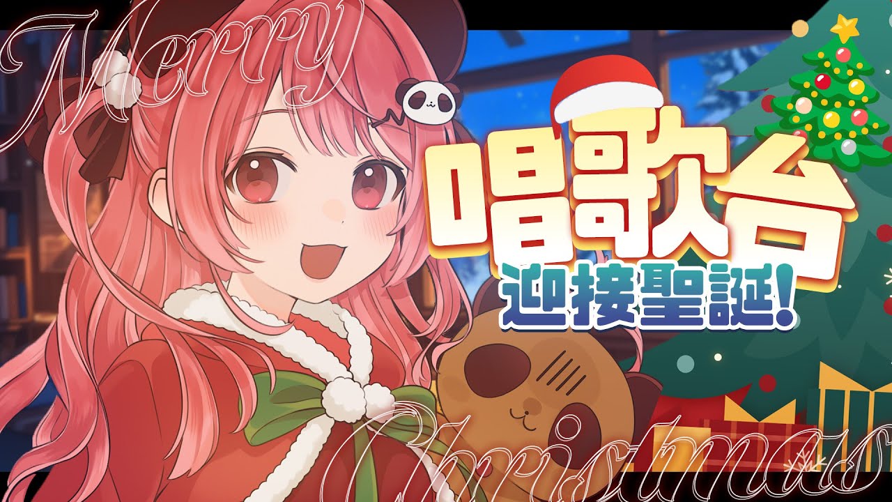 🔴【聖誕歌回🎄】聽到想㩒平安鐘🔔💀又要唱曲奇聖誕歌🎄XD【米亞Mya】
