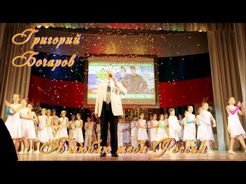 16 Григорий Бочаров Я люблю тебя Россия