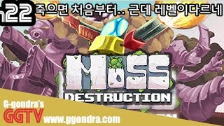 죽으면 1레벨부터 다시시작이긴한데.. 맵은같은데 나오는 적 레벨이 달라 'Moss Destruction' gameplayㅣG곤드래의 GGTV