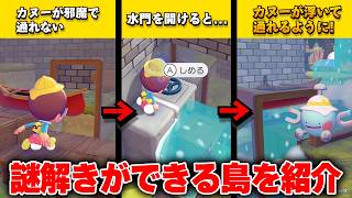 ぽこあポケモンのポテンシャルを最大限に引き出した島。超ハイクオリティな謎解き島を紹介！【ぽこあポケモン】