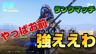 元グラマスがアナでランクマ復帰認定戦！フレンドと一緒に【オーバーウォッチ】