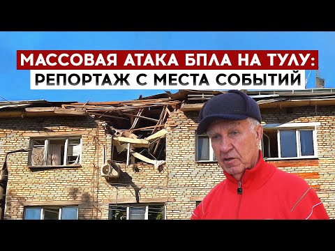 Массовая атака БПЛА на Тулу: репортаж с места событий