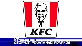 Сборник рекламных роликов  фастфуда «KFC»