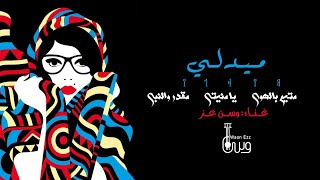 ميدلي وسن عز wasn ezz medley 2022