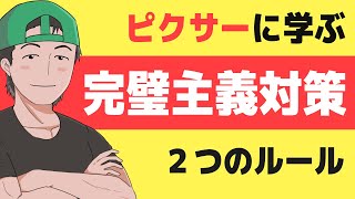 完璧主義で手が止まるクリエイターへ｜ピクサーが実践する"70点で出す"技術